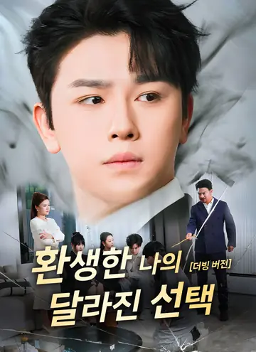 [더빙 버전] 환생한 나의 달라진 선택