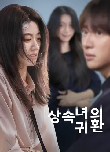 상속녀의 귀환