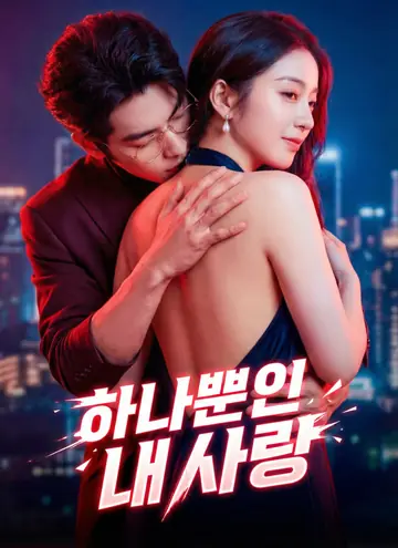 [더빙] 하나뿐인 내 사랑