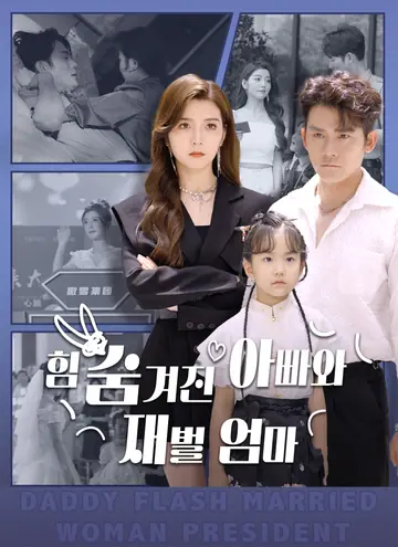 [더빙 버전] 힘 숨겨진 아빠와 재벌 엄마