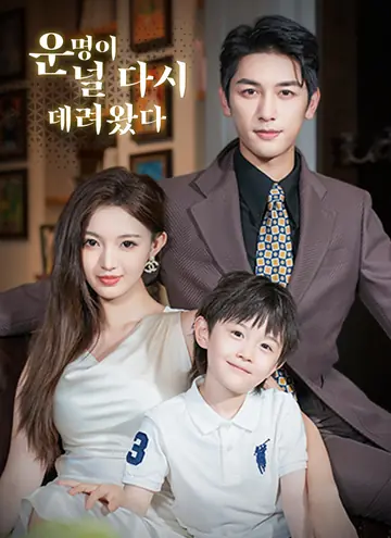 [더빙]운명이 널 다시 데려왔다