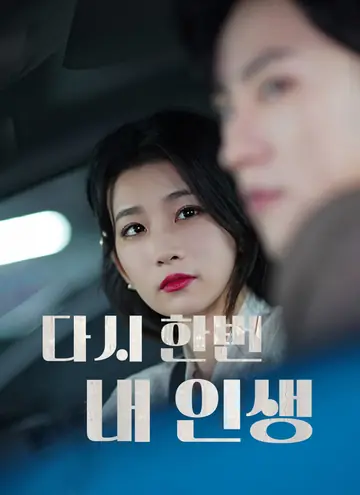 다시 한번 내 인생