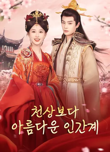 [더빙 버전]천상보다 아름다운 인간계