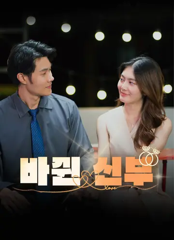 바뀐 신부