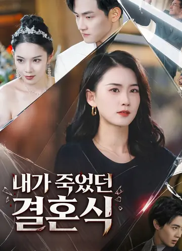 내가 죽었던 결혼식