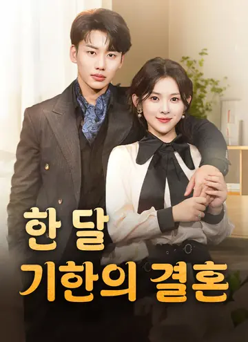 한 달 기한의 결혼