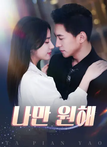 나만 원해