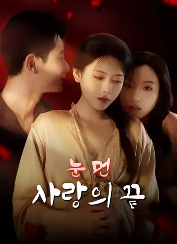 눈 먼 사랑의 끝