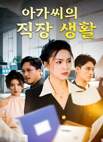 아가씨의 직장 생활