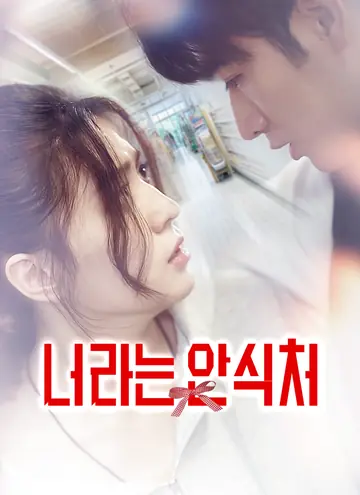 너라는 안식처