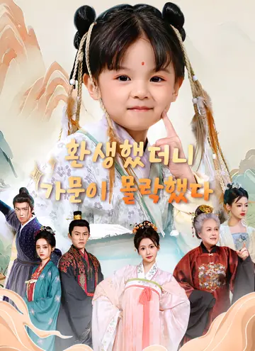 환생했더니 가문이 몰락했다