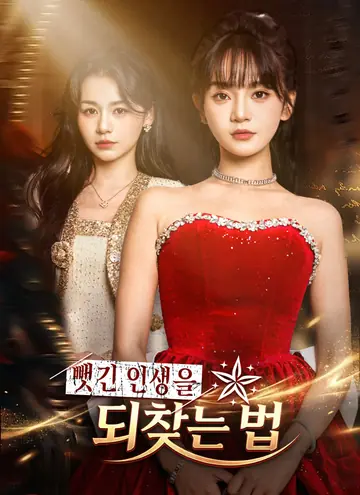 뺏긴 인생을 되찾는 법
