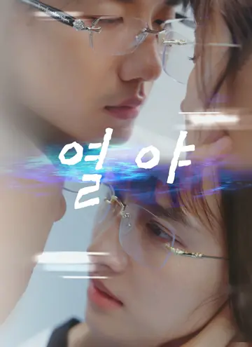 열야