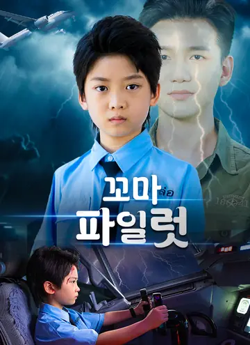 꼬마 파일럿