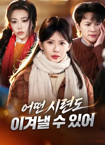 어떤 시련도 이겨낼 수 있어