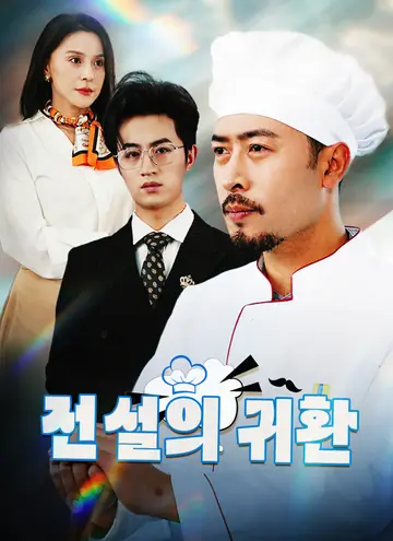 전설의 귀환
