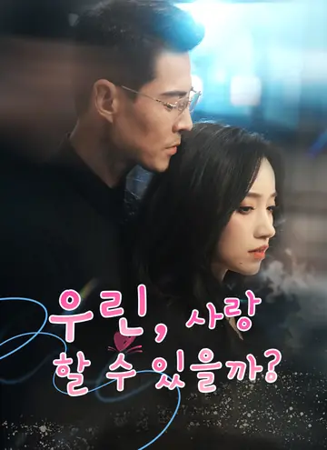 [더빙 버전] 우린 ,사랑 할 수 있을까?