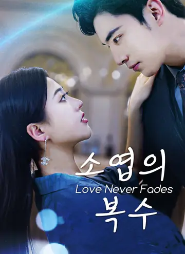 소엽의 복수