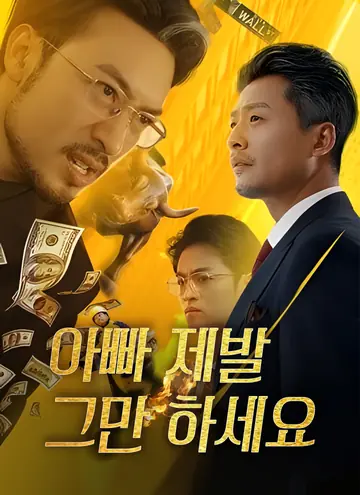 아빠 제발 그만 하세요