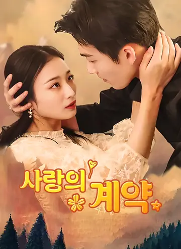 사랑의 계약