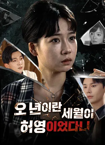 오 년이란 세월이 허영이었다니