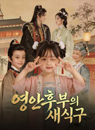 영안후부의 새식구