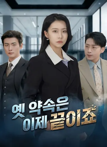 옛 약속은 이제 끝이죠