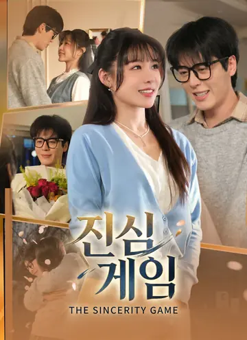 진심 게임