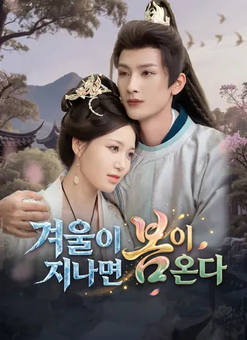 겨울이 지나면 봄이 온다
