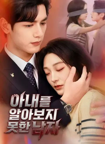 아내를 알아보지 못한 남자