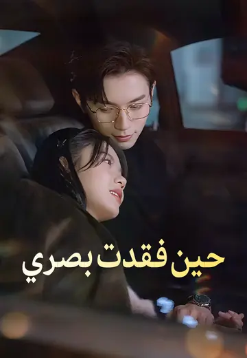 حين فقدت بصري