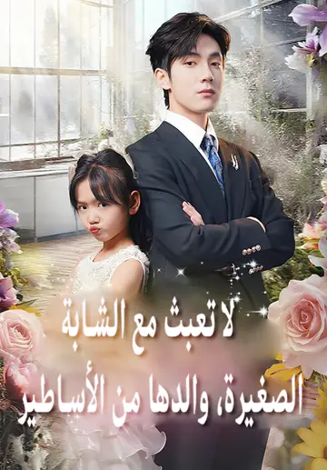 لا تعبث مع الشابة الصغيرة، والدها من الأساطير
