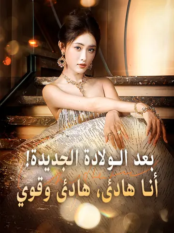 بعد الولادة الجديدة! أنا هادئ، هادئ وقوي