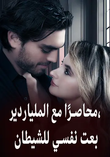 محاصرًا مع الملياردير، بعت نفسي للشيطان