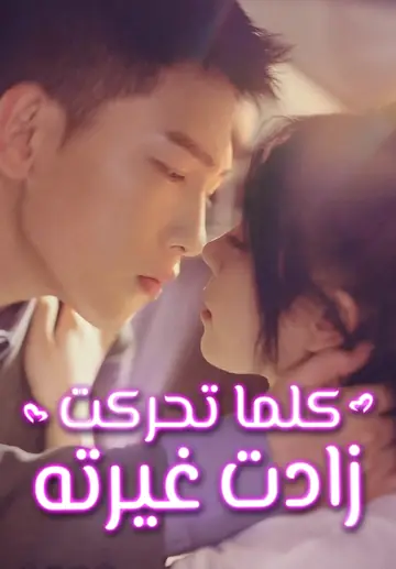 كلما تحركت، زادت غيرته