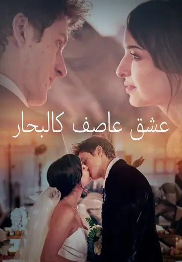 عشق  عاصف  كالبحار