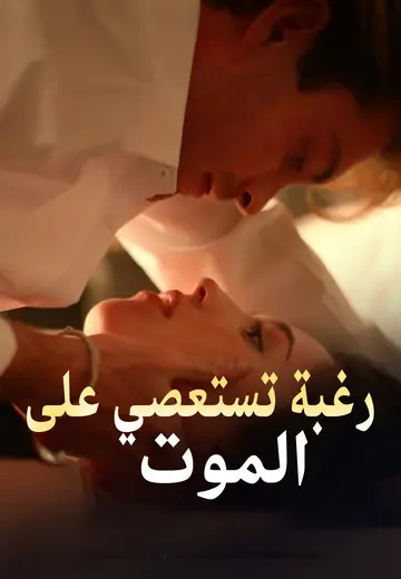 رغبة تستعصي على الموت