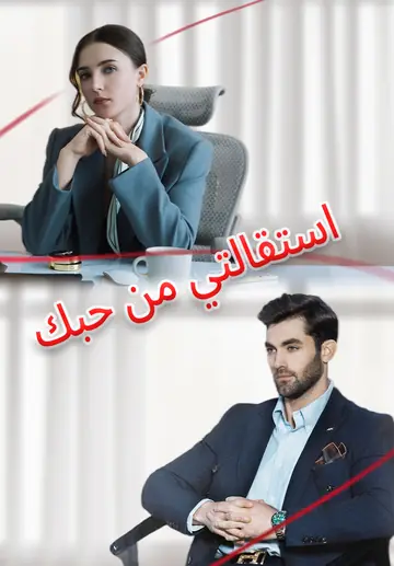 استقالتي من حبك