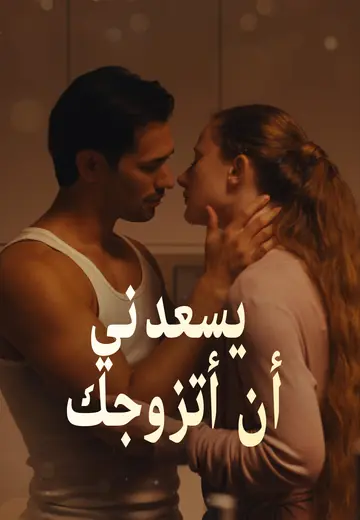 يسعدني أن أتزوجك