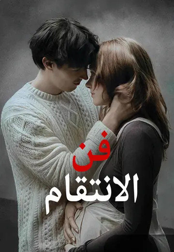 فن الانتقام