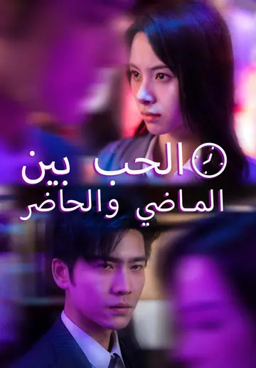 الحب بي  الماضي والحاضر