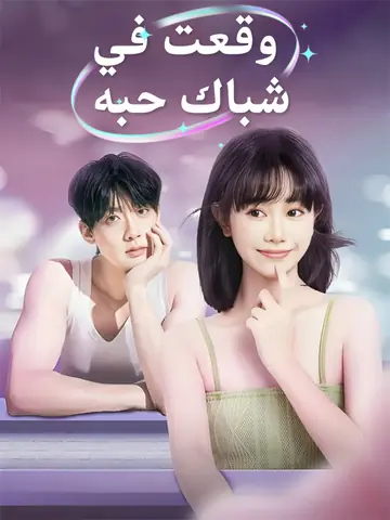 وقعت في شباك حبه