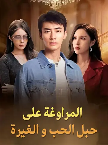 المراوغة على حبل الحب و الغيرة