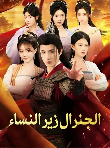 الجنرال زير النساء