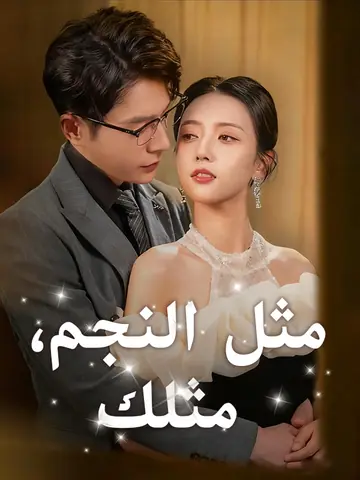 مثل النجم، مثلك