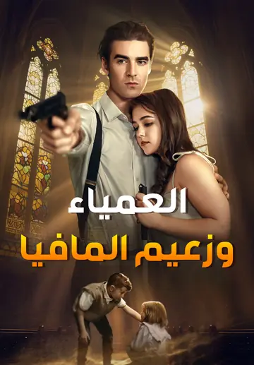العمياء وزعيم المافيا