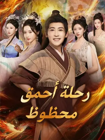 رحلة أحمق محظوظ