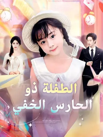 الطفلة ذو الحارس الخفي