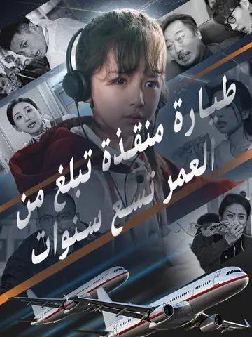 طيارة منقذة تبلغ من العمر تسع سنوات