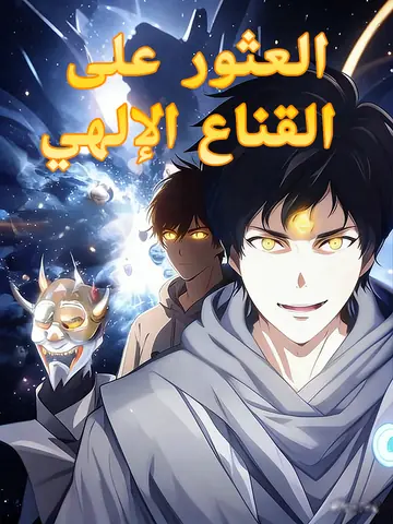 العثور على القناع الإلهي